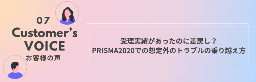 受理実績があったのに差戻し？　PRISMA2020での想定外のトラブルの乗り越え方