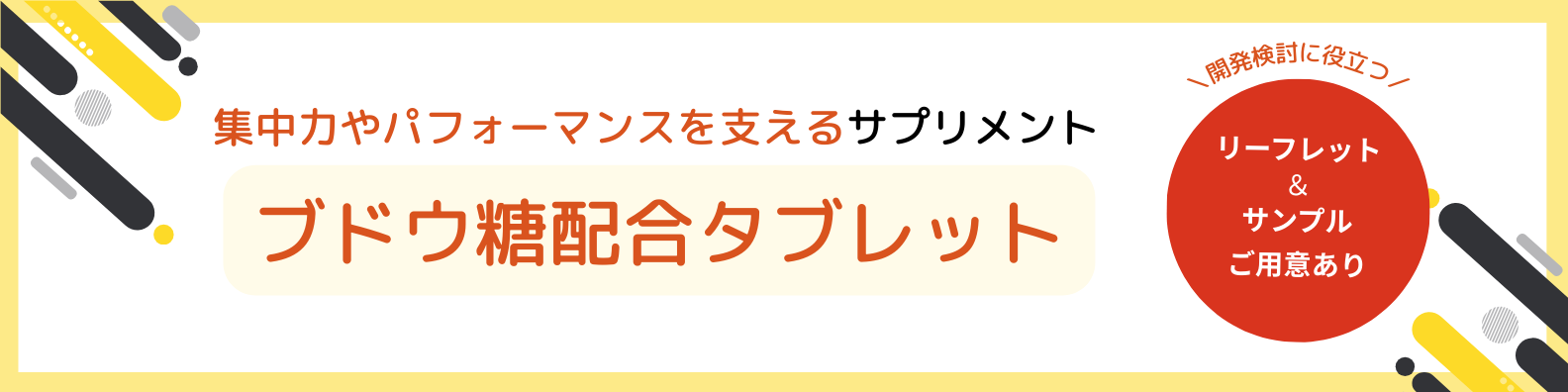 集中力やパフォーマンスを支えるサプリメント｜ブドウ糖タブレットのご提案