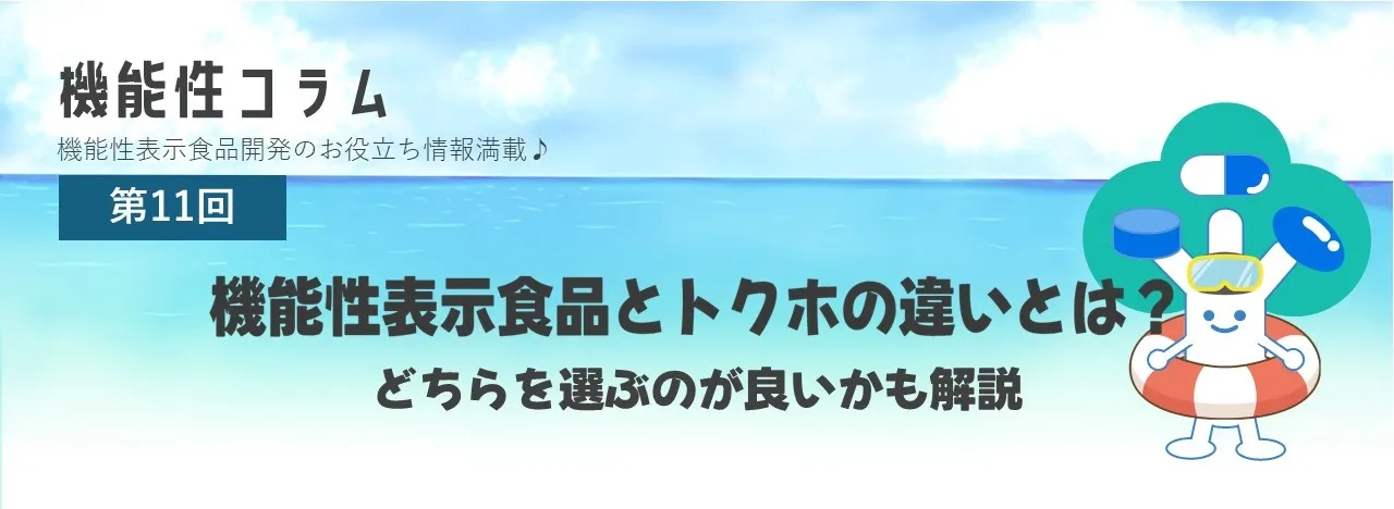 機能性表示食品とトクホの違いとは？どちらを選ぶのが良いかも解説