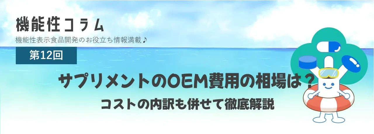 サプリメントのOEM費用の相場は？コストの内訳も合わせて徹底解説