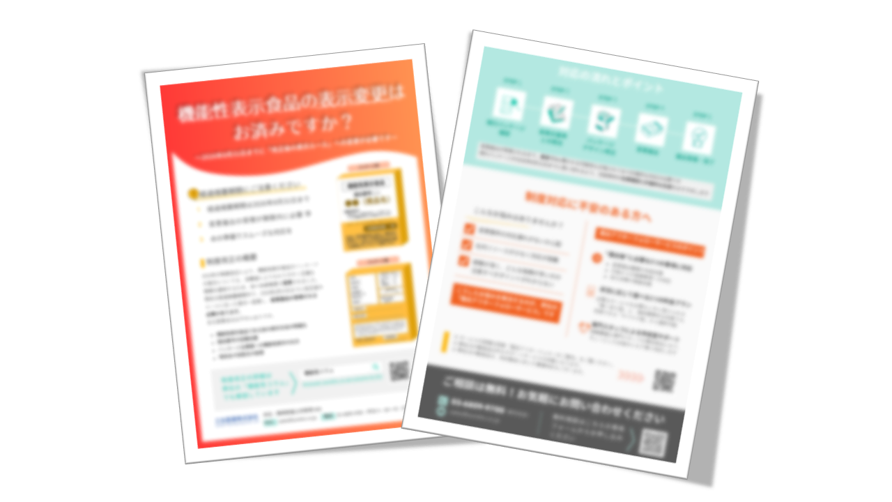 機能性表示食品の制度改正対応｜表示の変更ポイントを解説_42