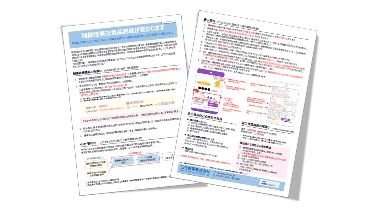 機能性表示食品制度が変わります