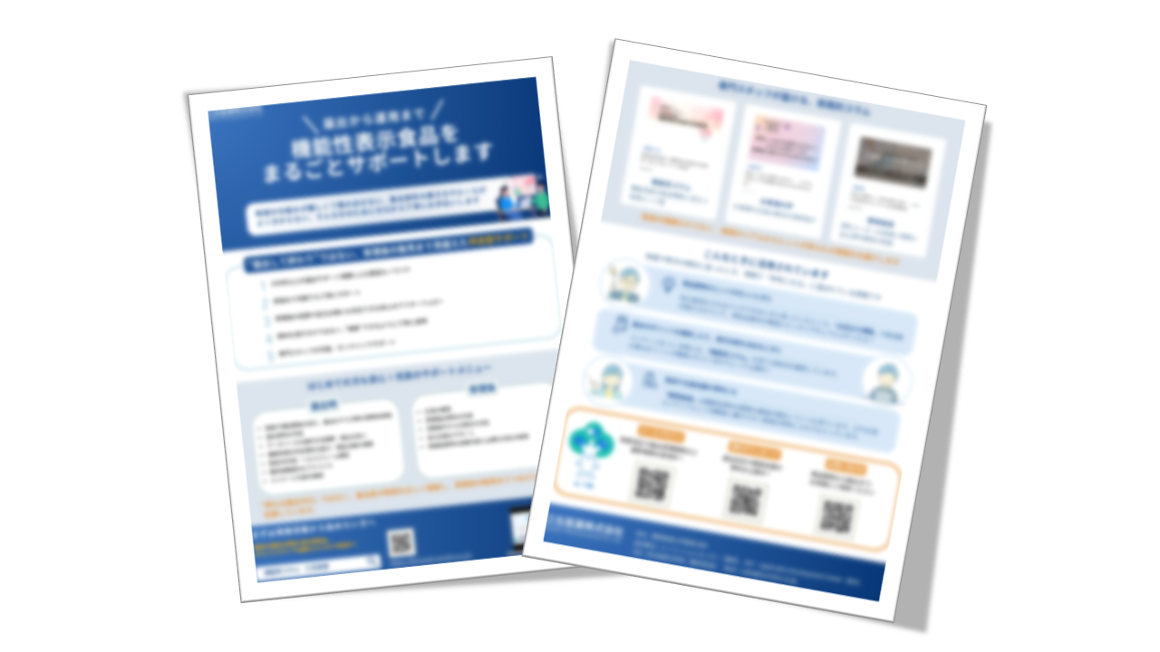 はじめての機能性表示食品届出を支援｜オウンドメディア＆サポート案内