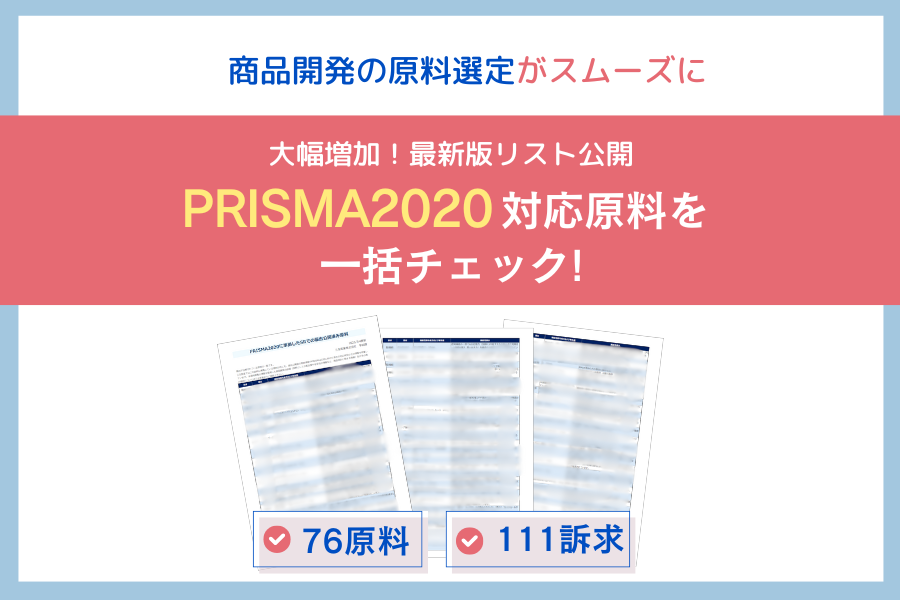 PRISMA2020対応済み原料 詳細リスト(全76原料・111訴求)