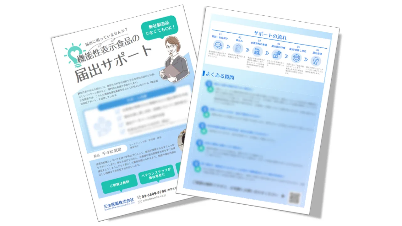 機能性表示食品の届出サポートのご案内　他社製造品も対象