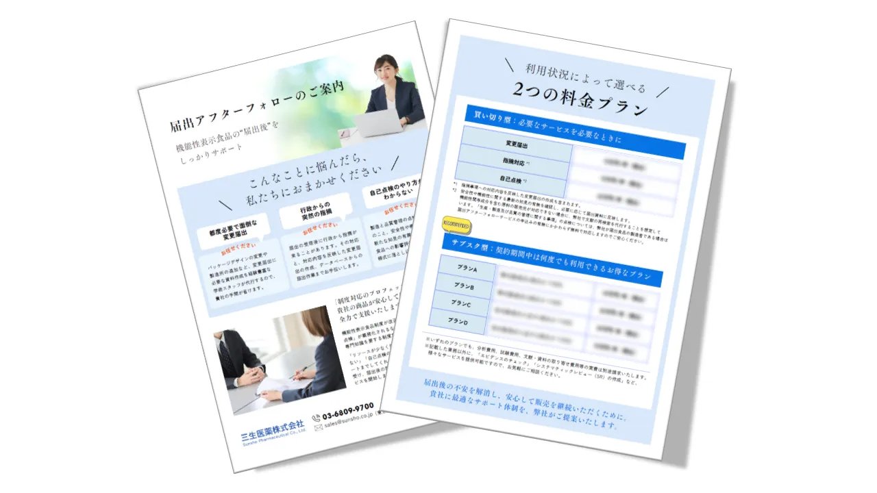 届出アフターフォローのご案内 お得なサブスクプランも!