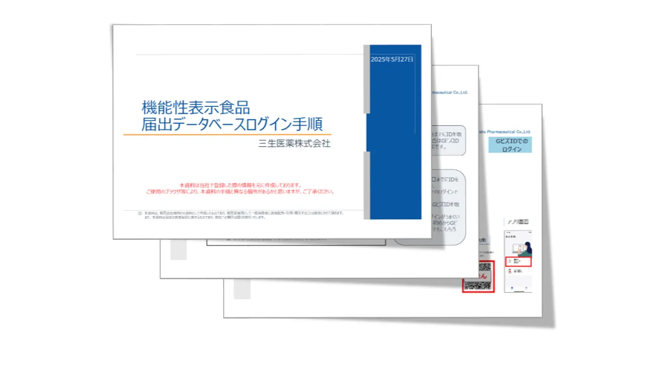 機能性表示食品データベースログイン手順_20