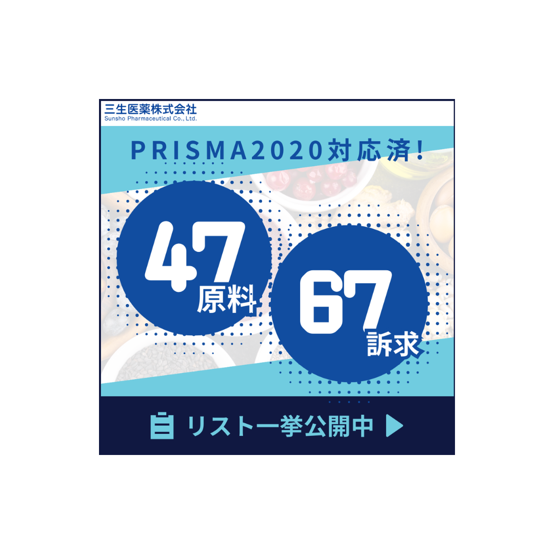 PRISMA2020対応済み原料 詳細リスト(全47原料・67訴求)