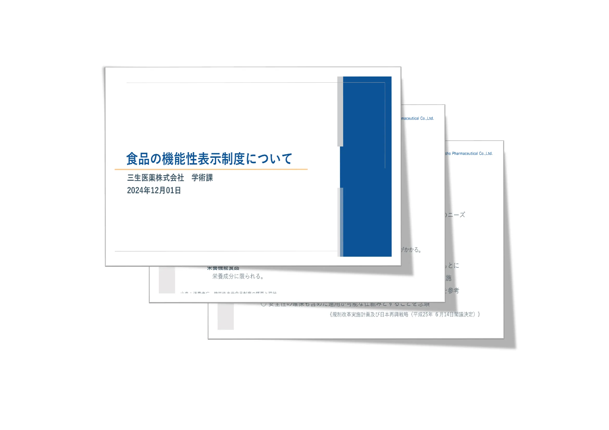 【まとめ資料】食品の機能性表示制度について