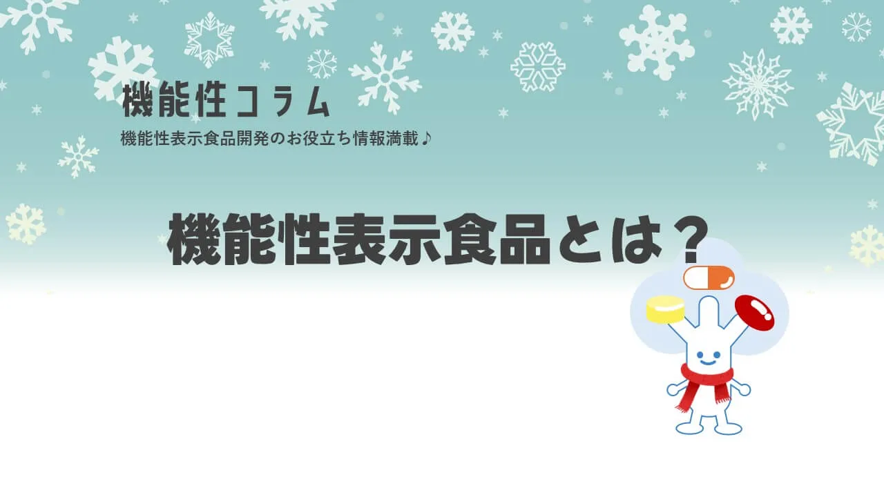 機能性表示食品とは？_10