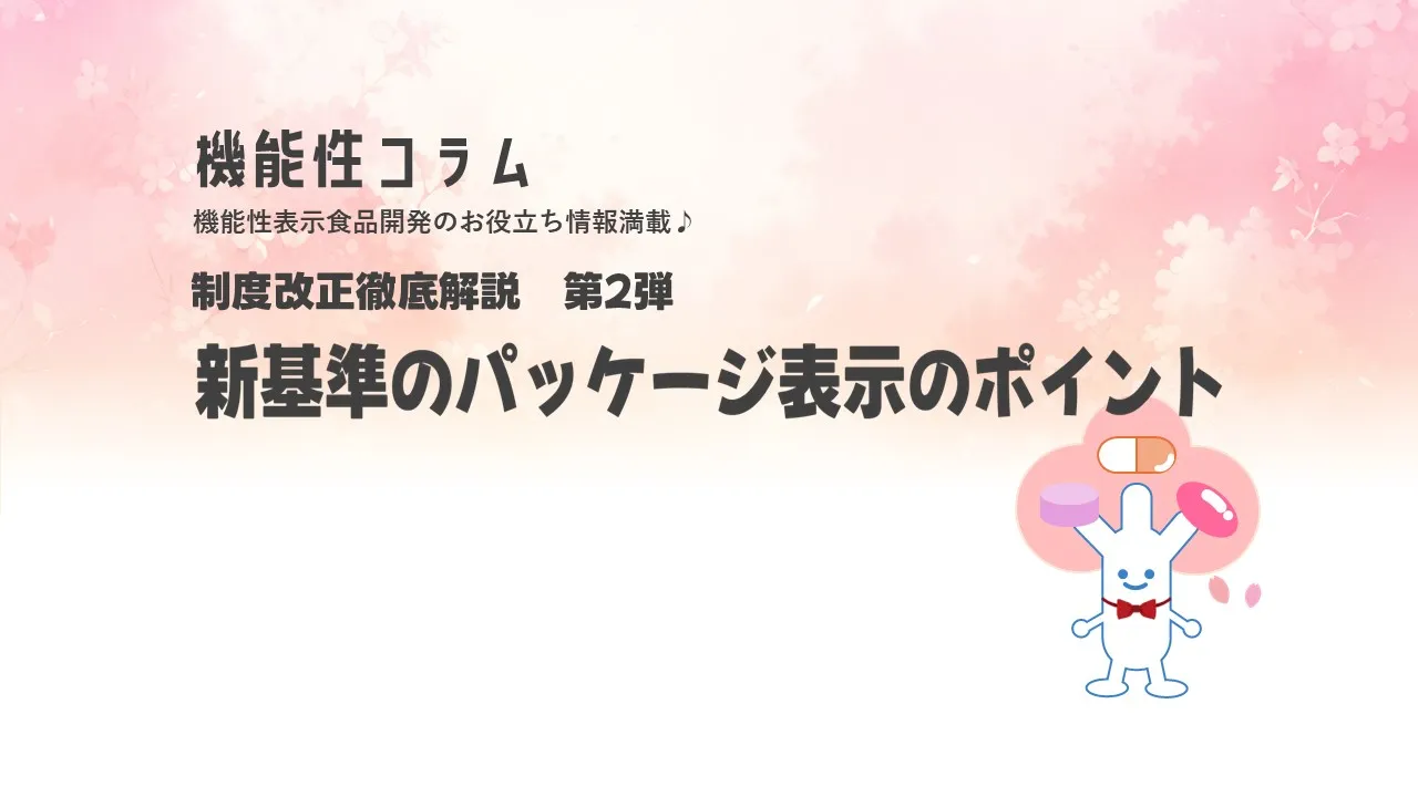 2025年4月1日の機能性表示食品　制度改正徹底解説　第２弾　新基準のパッケージデザインのポイントは？