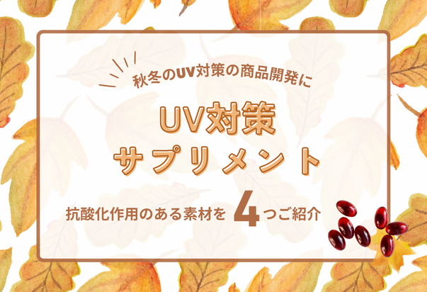 秋冬のUV対策サプリメント開発のご提案｜コラム用サムネイル画像