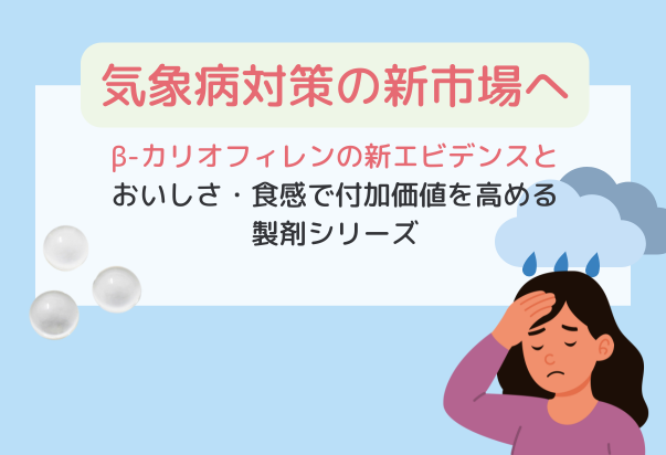 気象病対策の新市場へ｜β-カリオフィレンの新エビデンス｜コラム用サムネイル画像