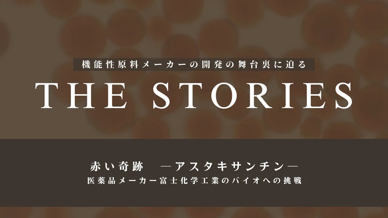 機能性原料メーカーの開発の舞台裏に迫る連載コラム『THE STORIES』