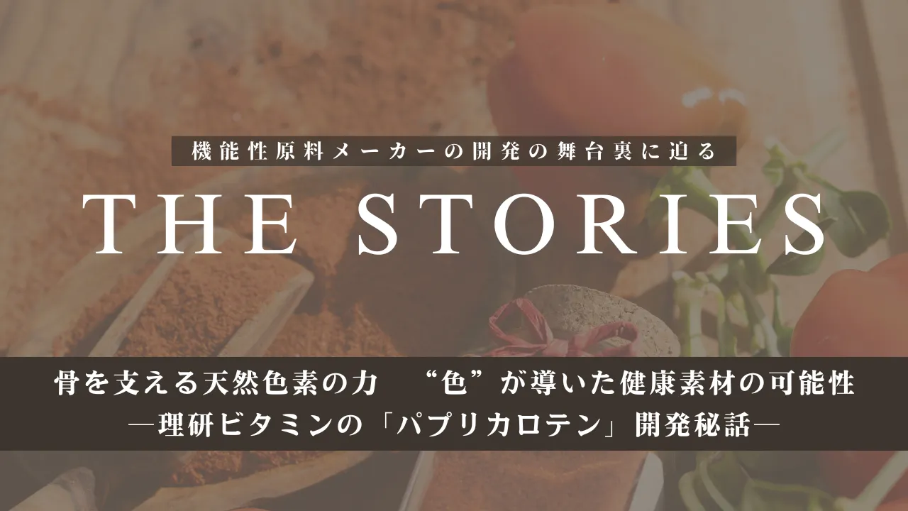 機能性原料メーカーの開発の舞台裏に迫る連載コラム『THE STORIES』