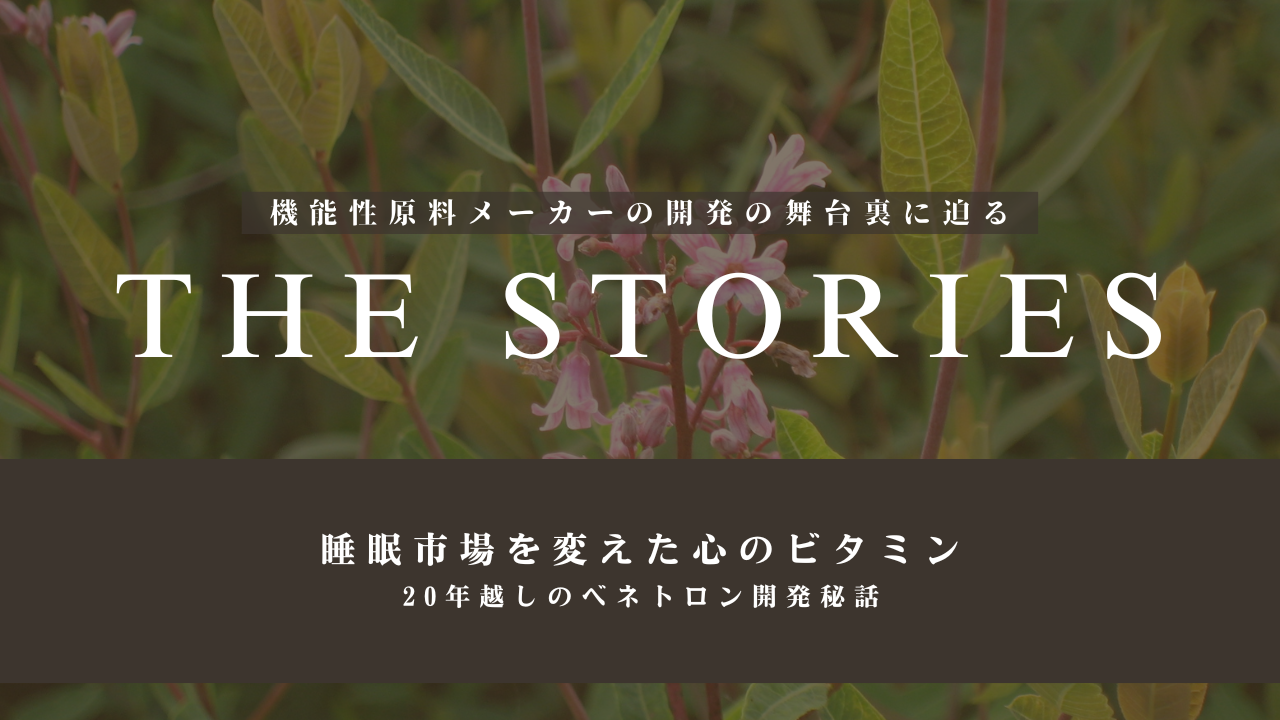機能性原料メーカーの開発の舞台裏に迫る連載コラム『THE STORIES』