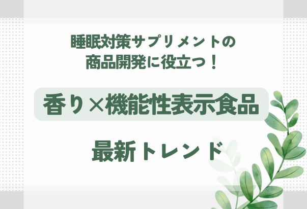 睡眠対策サプリメントの商品開発に役立つ！香り×機能性表示食品の最新トレンド｜コラム用サムネイル画像