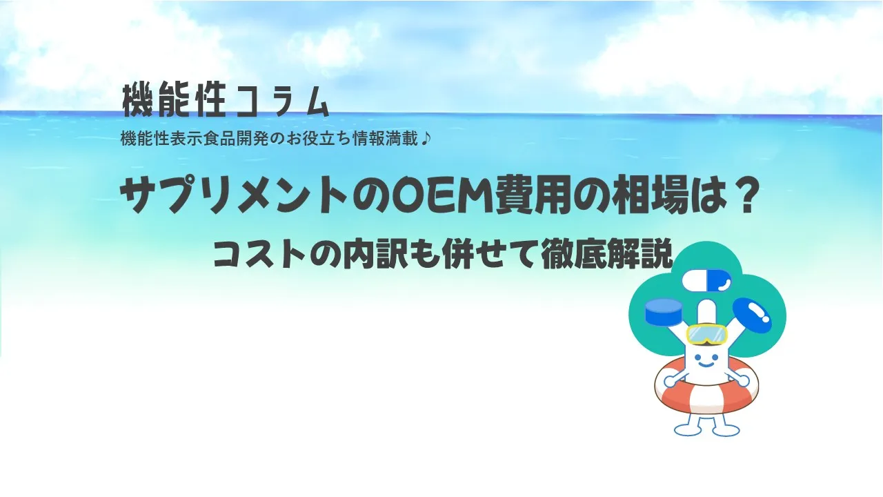 サプリメントのOEM費用の相場は？コストの内訳も合わせて徹底解説