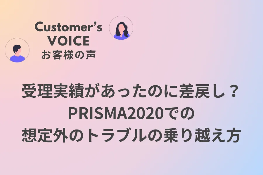 受理実績があったのに差戻し？　PRISMA2020での想定外のトラブルの乗り越え方
