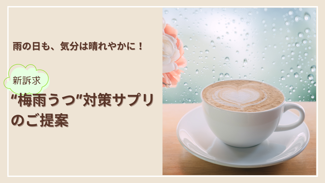 雨の日も、気分は晴れやかに！ 新訴求 “梅雨うつ” 対策サプリのご提案｜コラム用サムネイル画像