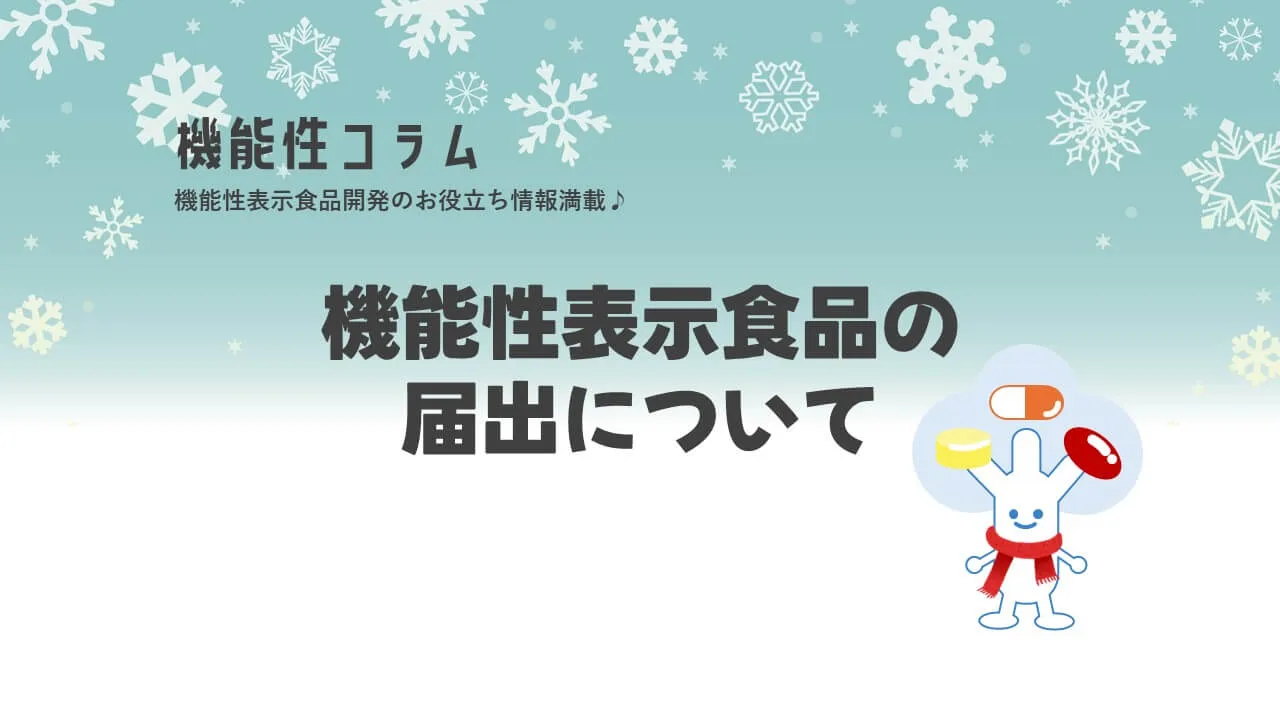 機能性表示食品の届出について_11