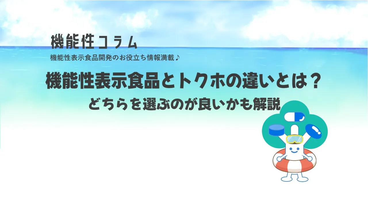 機能性表示食品とトクホの違いとは？どちらを選ぶのが良いかも解説
