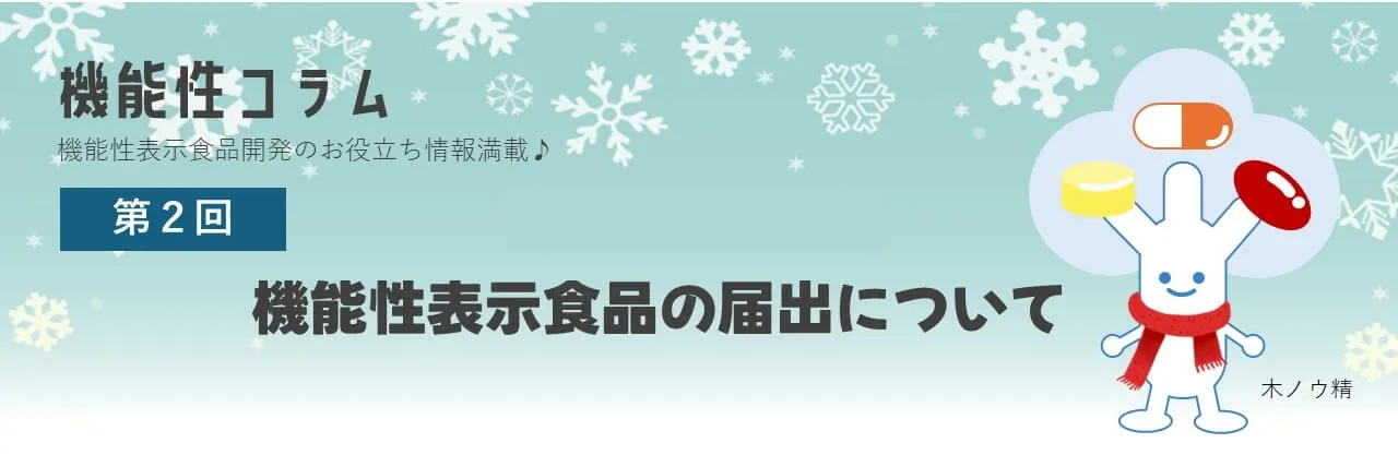 機能性表示食品の届出について