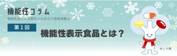 機能性表示食品とは？