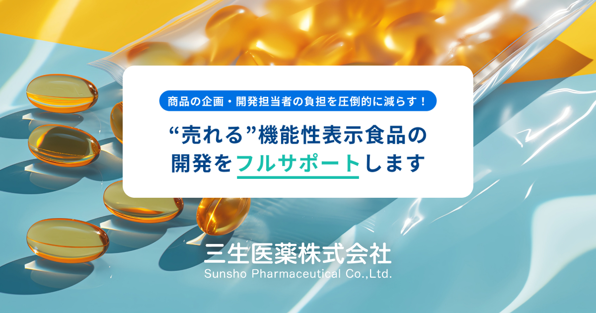 機能性表示食品の開発・届出支援サービス | 三生医薬株式会社